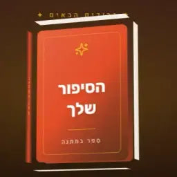 ספר במתנה — ספר מותאם אישית