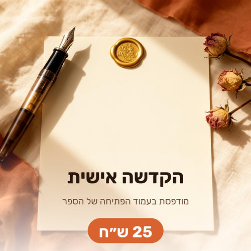 הקדשה אישית