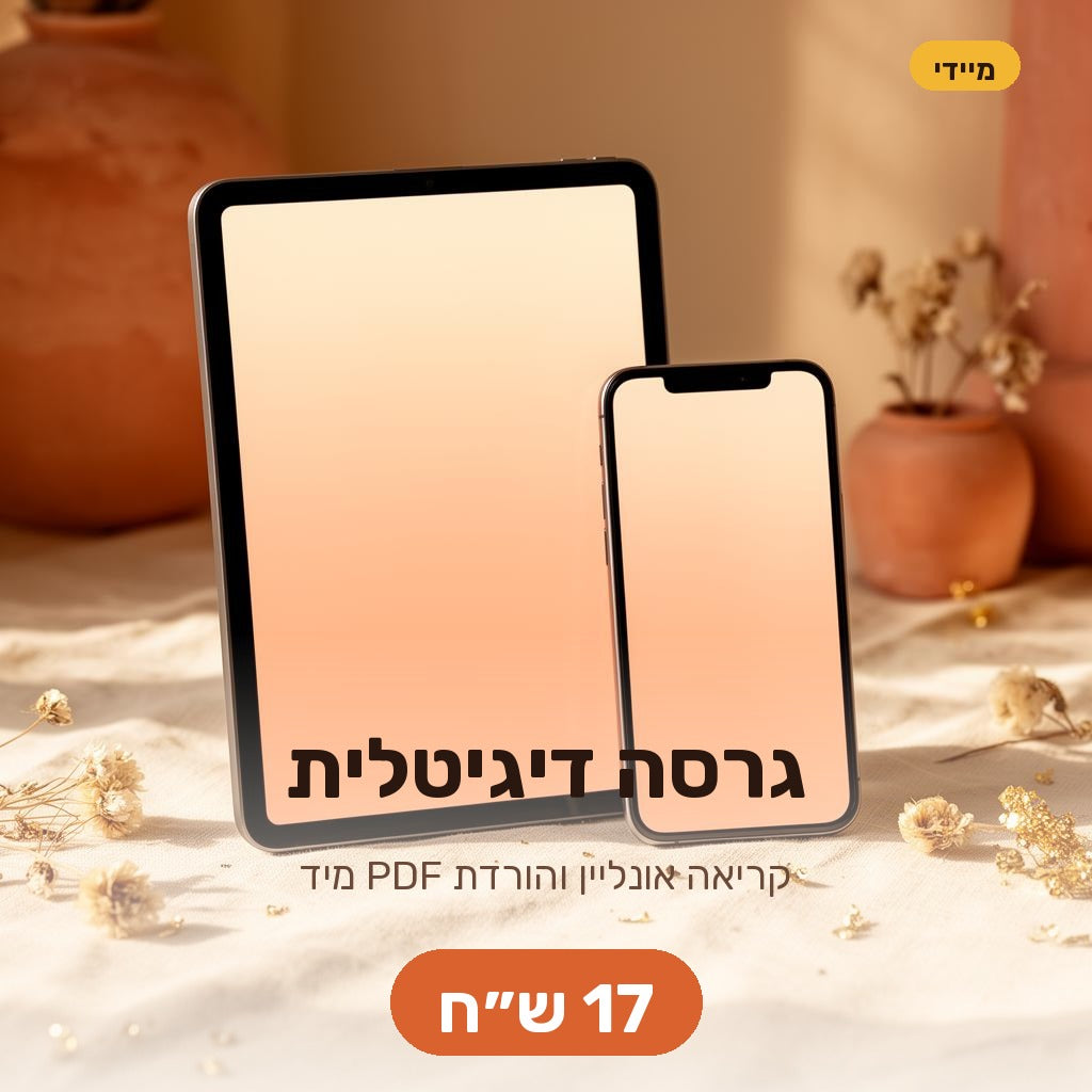 גרסה דיגיטלית