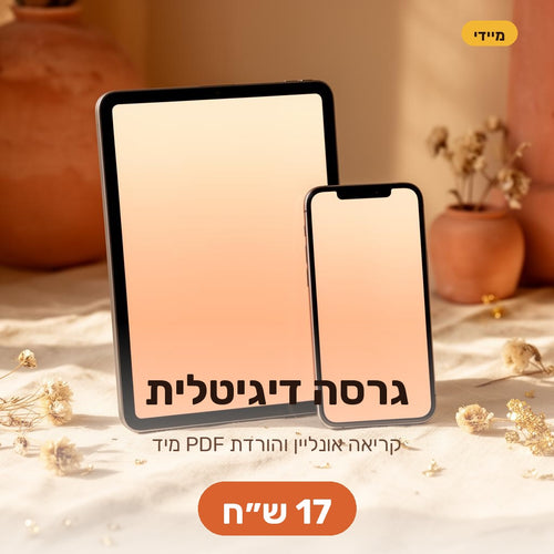 גרסה דיגיטלית