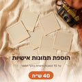 הוספת תמונות אישיות