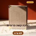 כריכה קשה פרימיום
