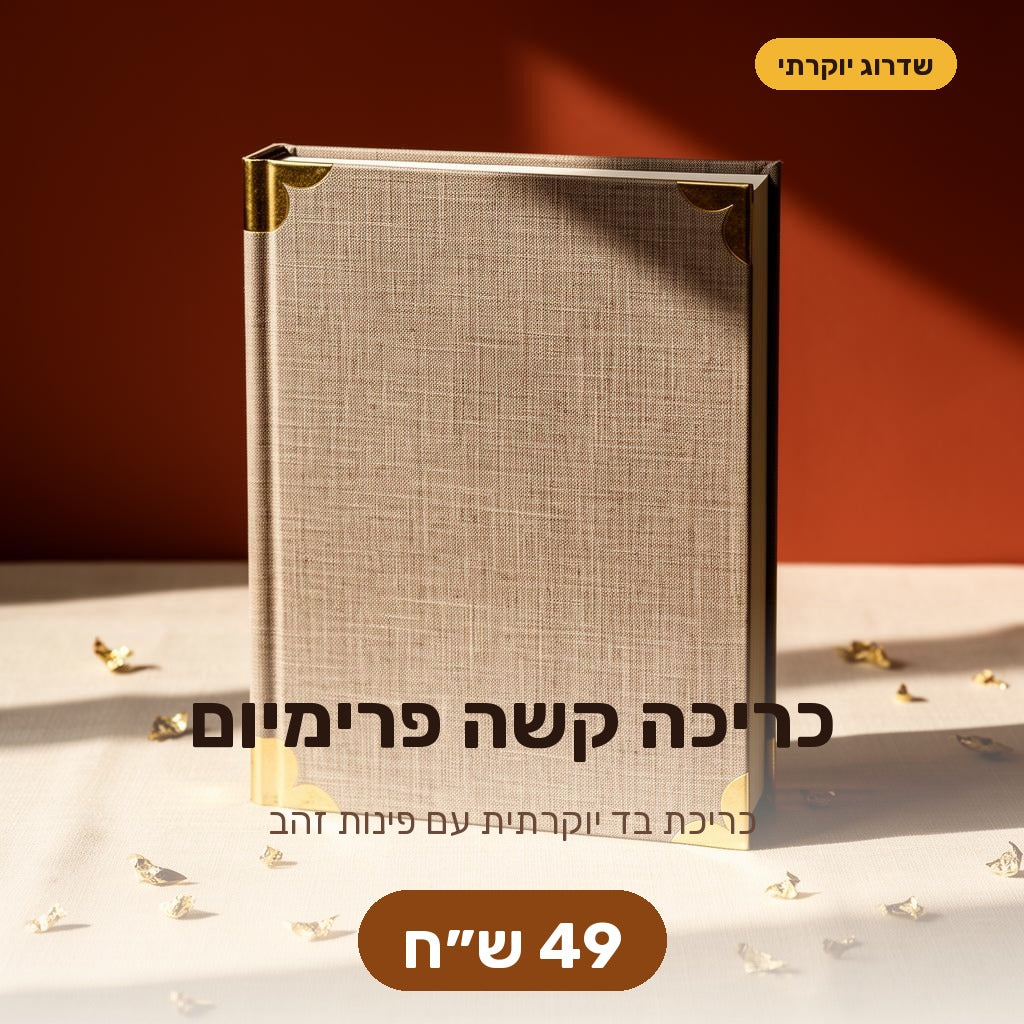 כריכה קשה פרימיום